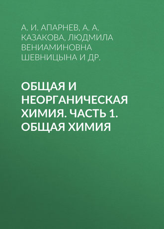 Обложка книги «Общая и неорганическая химия. Часть 1. Общая химия»