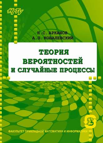 Обложка книги «Теория вероятностей и случайные процессы»