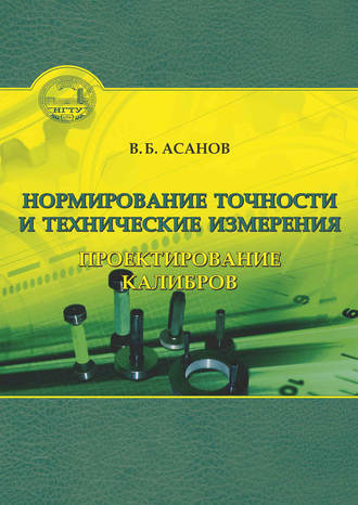 Обложка книги «Нормирование точности и технические измерения. Проектирование калибров»