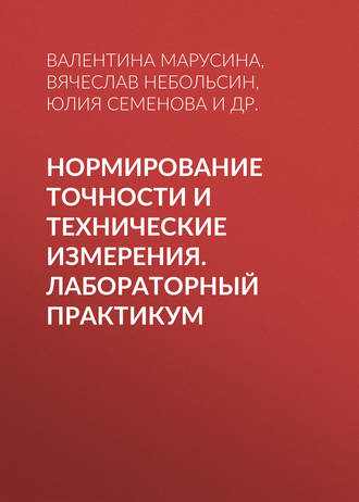 Обложка книги «Нормирование точности и технические измерения. Лабораторный практикум»