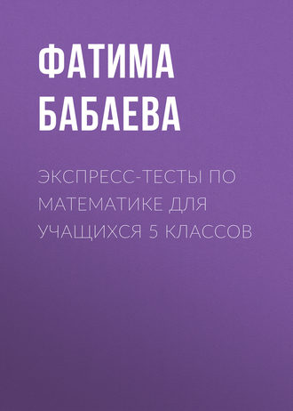 Обложка книги «Экспресс-тесты по математике для учащихся 5 классов»