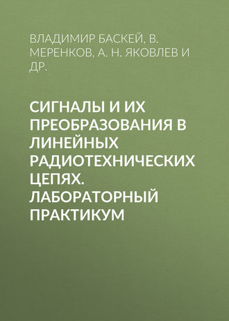 А. Н. Яковлев. Сигналы и их преобразования в линейных радиотехнических цепях. Лабораторный практикум