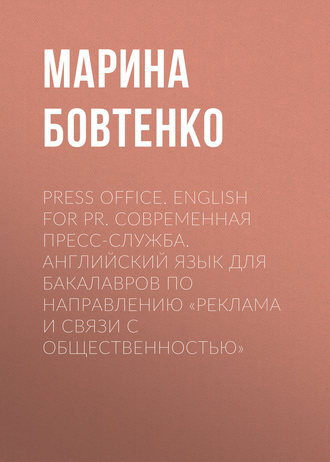 Марина Бовтенко. Press Office. English for PR. Современная пресс-служба. Английский язык для бакалавров по направлению «Реклама и связи с общественностью»