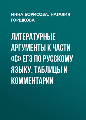Обложка книги «Литературные аргументы к части «С» ЕГЭ по русскому языку. Таблицы и комментарии»