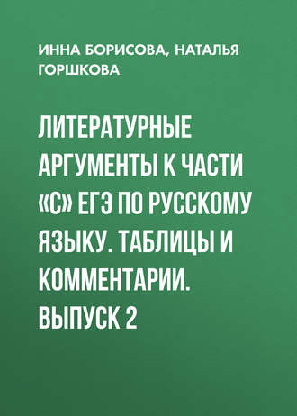 Обложка книги «Литературные аргументы к части «С» ЕГЭ по русскому языку. Таблицы и комментарии. Выпуск 2»