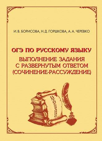Обложка книги «ОГЭ по русскому языку. Выполнение задания с развёрнутым ответом (сочинение-рассуждение)»