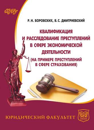 Владимир Дмитриевский. Квалификация и расследование преступлений в сфере экономической деятельности (на примере преступлений в сфере страхования)