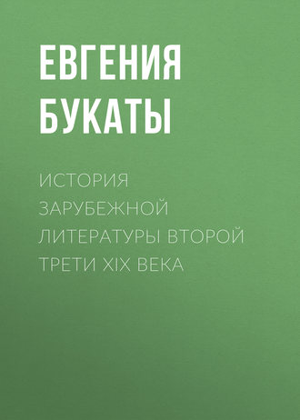 Обложка книги «История зарубежной литературы второй трети XIX века»