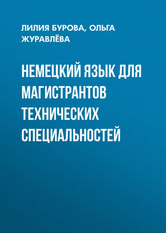 Обложка книги «Немецкий язык для магистрантов технических специальностей»