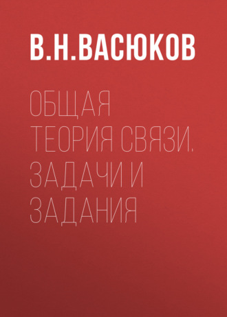 Обложка книги «Общая теория связи. Задачи и задания»