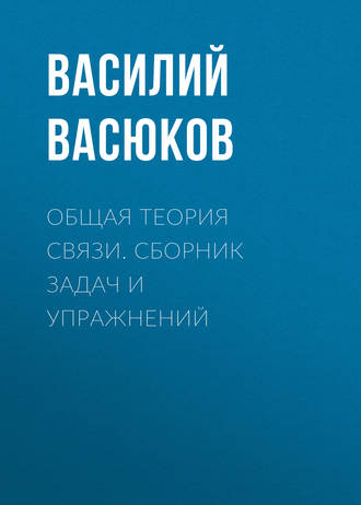 В. Н. Васюков. Общая теория связи. Сборник задач и упражнений