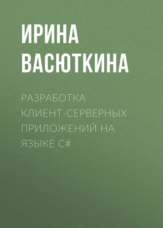 Обложка книги «Разработка клиент-серверных приложений на языке C#»