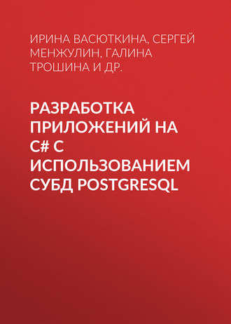 Обложка книги «Разработка приложений на C# с использованием СУБД PostgreSQL»