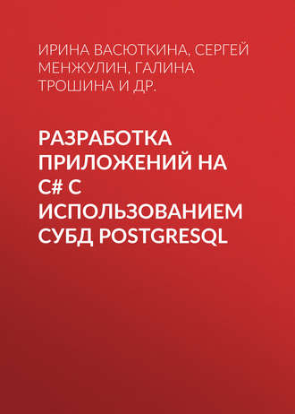 Сергей Менжулин. Разработка приложений на C# с использованием СУБД PostgreSQL