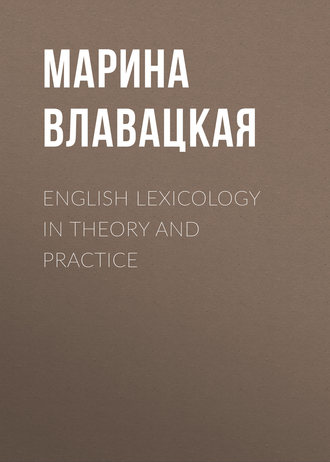 Обложка книги «English Lexicology in Theory and Practice»