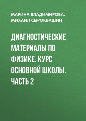 Обложка книги «Диагностические материалы по физике. Курс основной школы. Часть 2»