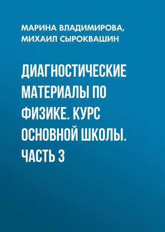 Марина Владимирова. Диагностические материалы по физике. Курс основной школы. Часть 3