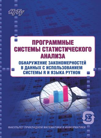 Обложка книги «Программные системы статистического анализа. Обнаружение закономерностей в данных с использованием системы R и языка Python»