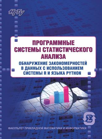 Евгения Четвертакова. Программные системы статистического анализа. Обнаружение закономерностей в данных с использованием системы R и языка Python