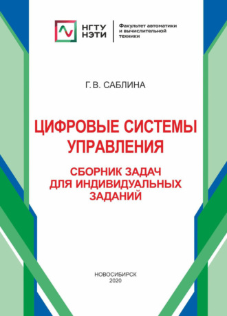 Обложка книги «Цифровые системы управления. Сборник задач для индивидуальных заданий»