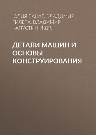 Обложка книги «Детали машин и основы конструирования»