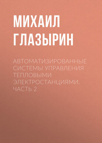 Обложка книги «Автоматизированные системы управления тепловыми электростанциями. Часть 2»