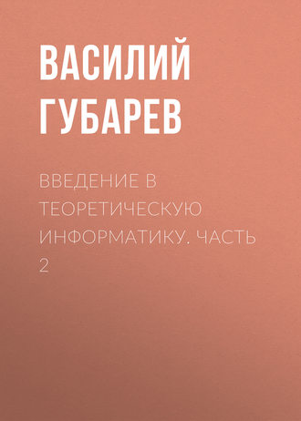 Обложка книги «Введение в теоретическую информатику. Часть 2»
