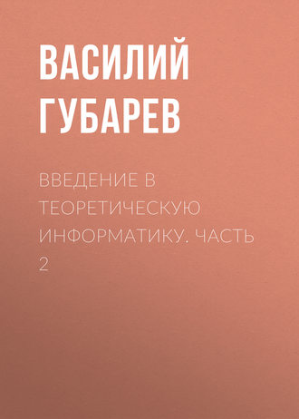 Василий Губарев. Введение в теоретическую информатику. Часть 2