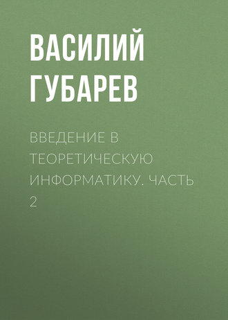 Обложка книги «Введение в теоретическую информатику. Часть 2»