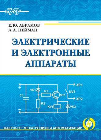 Обложка книги «Электрические и электронные аппараты»