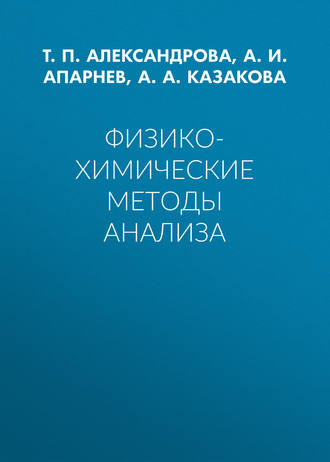 Обложка книги «Физико-химические методы анализа»