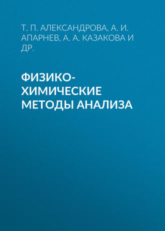 Обложка книги «Физико-химические методы анализа»