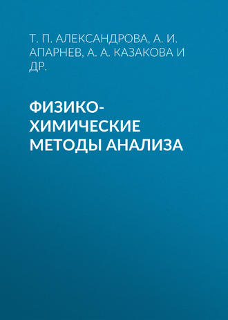 А. И. Апарнев. Физико-химические методы анализа