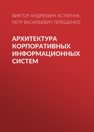 Обложка книги «Архитектура корпоративных информационных систем»