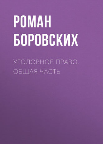 Роман Боровских. Уголовное право. Общая часть