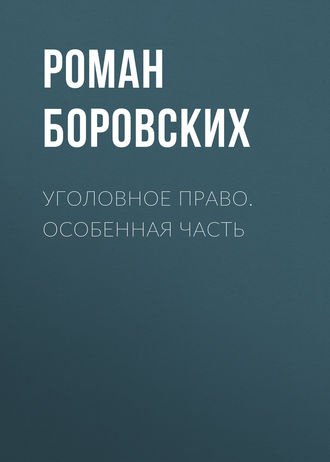 Роман Боровских. Уголовное право. Особенная часть