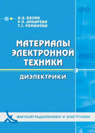 Обложка книги «Материалы электронной техники. Диэлектрики»