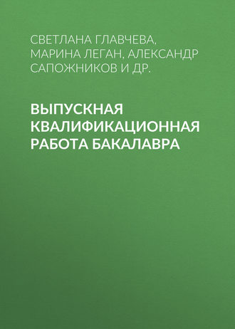 Обложка книги «Выпускная квалификационная работа бакалавра»