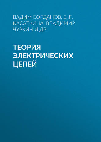 Обложка книги «Теория электрических цепей»