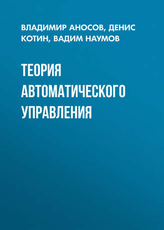 Д. А. Котин. Теория автоматического управления