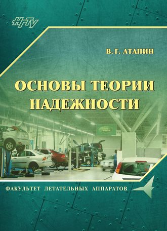 Владимир Григорьевич Атапин. Основы теории надежности