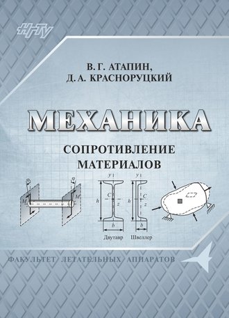 Обложка книги «Механика. Сопротивление материалов»