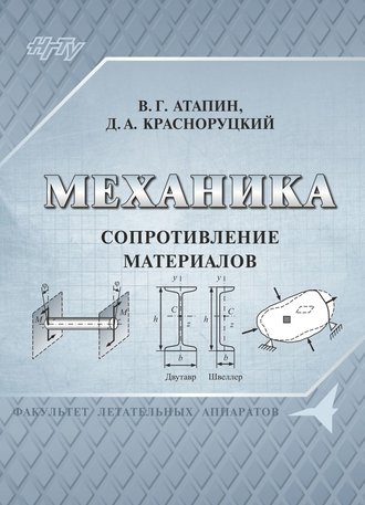 Владимир Григорьевич Атапин. Механика. Сопротивление материалов