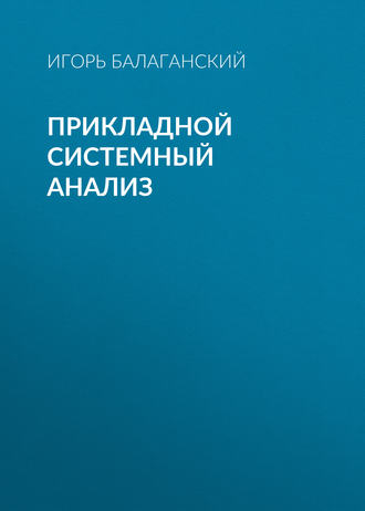 И. А. Балаганский. Прикладной системный анализ