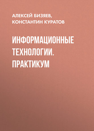 Обложка книги «Информационные технологии. Практикум»