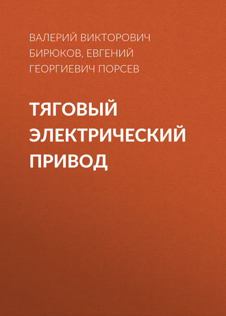 Обложка книги «Тяговый электрический привод»