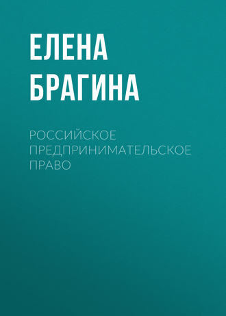 Елена Брагина. Российское предпринимательское право