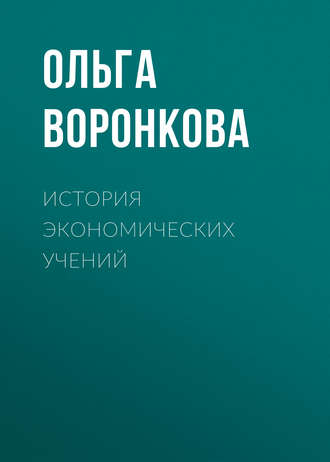 Ольга Воронкова. История экономических учений