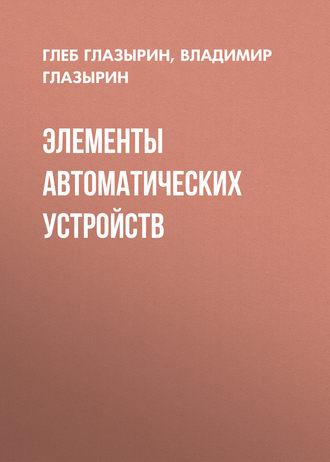 Г. В. Глазырин. Элементы автоматических устройств