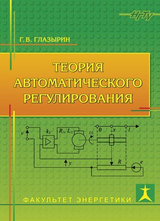 Обложка книги «Теория автоматического регулирования»